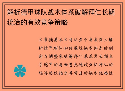 解析德甲球队战术体系破解拜仁长期统治的有效竞争策略 解析德甲球队战术体系破解拜仁长期统治的有效竞争策略