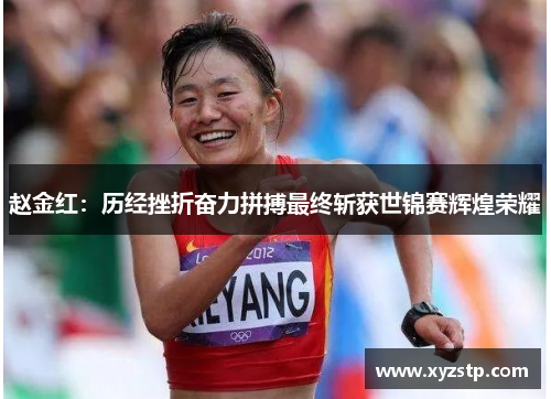 赵金红：历经挫折奋力拼搏最终斩获世锦赛辉煌荣耀