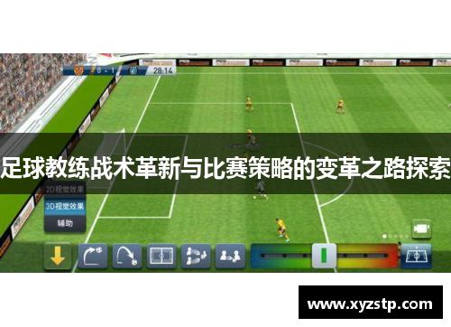 足球教练战术革新与比赛策略的变革之路探索