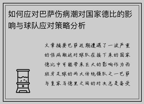 如何应对巴萨伤病潮对国家德比的影响与球队应对策略分析 如何应对巴萨伤病潮对国家德比的影响与球队应对策略分析