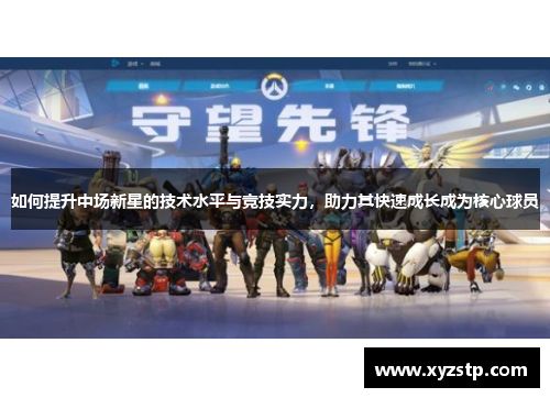 如何提升中场新星的技术水平与竞技实力，助力其快速成长成为核心球员