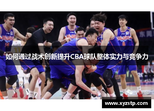如何通过战术创新提升CBA球队整体实力与竞争力