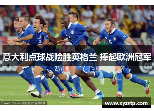 意大利点球战险胜英格兰 捧起欧洲冠军