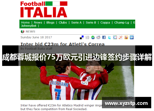 成都蓉城报价75万欧元引进边锋签约步骤详解