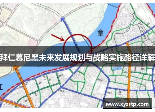 拜仁慕尼黑未来发展规划与战略实施路径详解