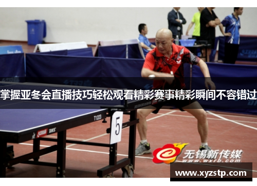 掌握亚冬会直播技巧轻松观看精彩赛事精彩瞬间不容错过