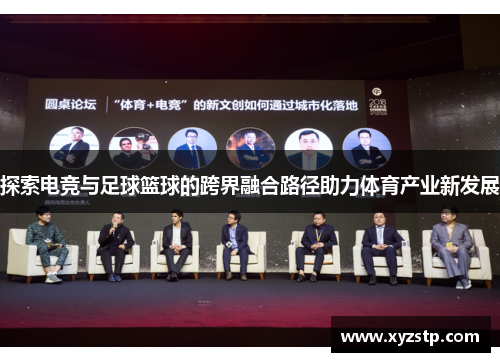 探索电竞与足球篮球的跨界融合路径助力体育产业新发展