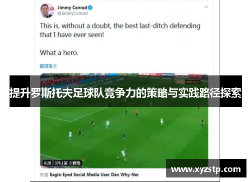 提升罗斯托夫足球队竞争力的策略与实践路径探索