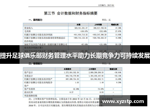提升足球俱乐部财务管理水平助力长期竞争力可持续发展