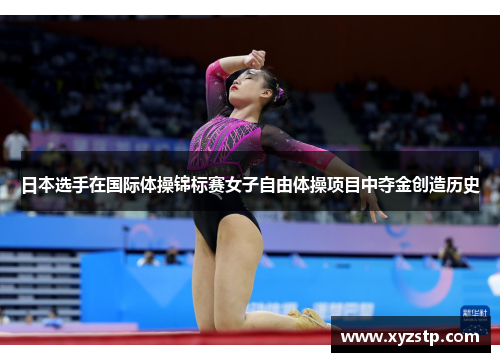 日本选手在国际体操锦标赛女子自由体操项目中夺金创造历史 日本选手在国际体操锦标赛女子自由体操项目中夺金创造历史