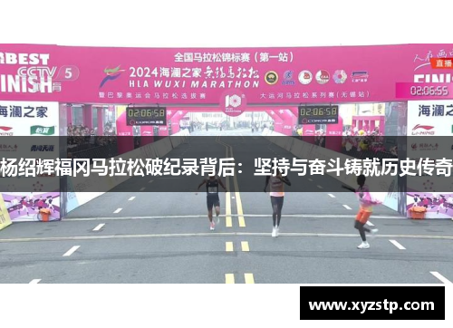 杨绍辉福冈马拉松破纪录背后：坚持与奋斗铸就历史传奇