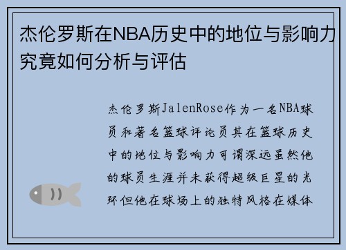 杰伦罗斯在NBA历史中的地位与影响力究竟如何分析与评估