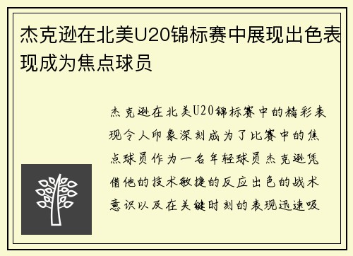 杰克逊在北美U20锦标赛中展现出色表现成为焦点球员