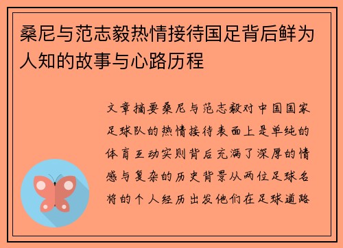 桑尼与范志毅热情接待国足背后鲜为人知的故事与心路历程