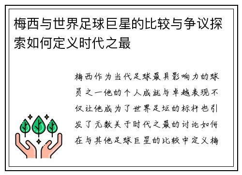 梅西与世界足球巨星的比较与争议探索如何定义时代之最