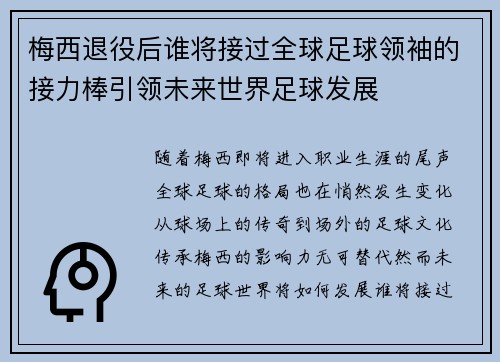 梅西退役后谁将接过全球足球领袖的接力棒引领未来世界足球发展