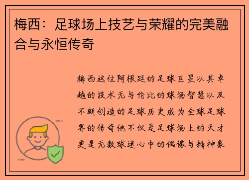 梅西：足球场上技艺与荣耀的完美融合与永恒传奇