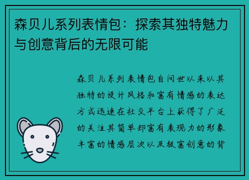 森贝儿系列表情包:探索其独特魅力与创意背后的无限可能 森贝儿系列表情包:探索其独特魅力与创意背后的无限可能