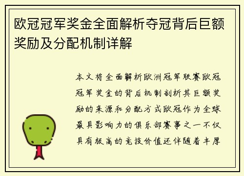 欧冠冠军奖金全面解析夺冠背后巨额奖励及分配机制详解 欧冠冠军奖金全面解析夺冠背后巨额奖励及分配机制详解