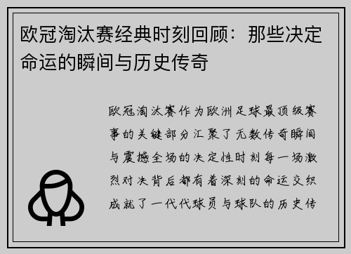 欧冠淘汰赛经典时刻回顾：那些决定命运的瞬间与历史传奇