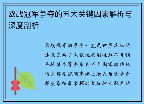 欧战冠军争夺的五大关键因素解析与深度剖析