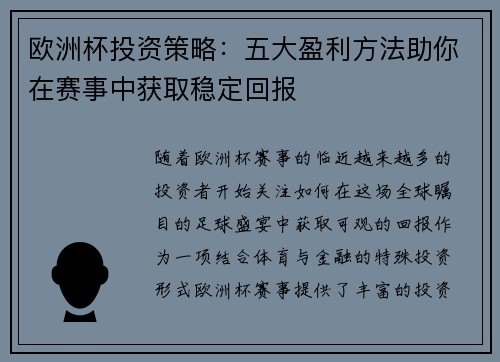 欧洲杯投资策略:五大盈利方法助你在赛事中获取稳定回报 欧洲杯投资策略:五大盈利方法助你在赛事中获取稳定回报