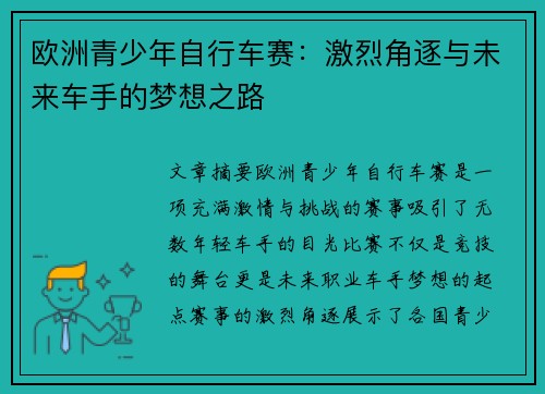 欧洲青少年自行车赛:激烈角逐与未来车手的梦想之路 欧洲青少年自行车赛:激烈角逐与未来车手的梦想之路