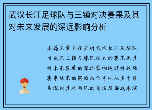 武汉长江足球队与三镇对决赛果及其对未来发展的深远影响分析