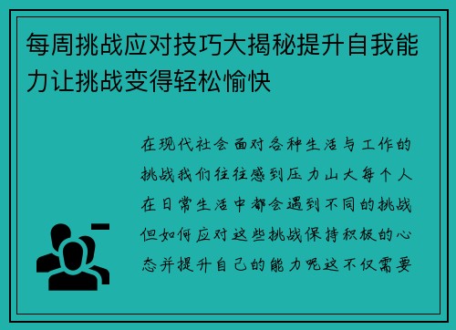 每周挑战应对技巧大揭秘提升自我能力让挑战变得轻松愉快