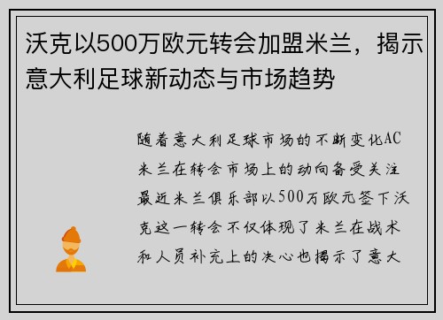 沃克以500万欧元转会加盟米兰，揭示意大利足球新动态与市场趋势