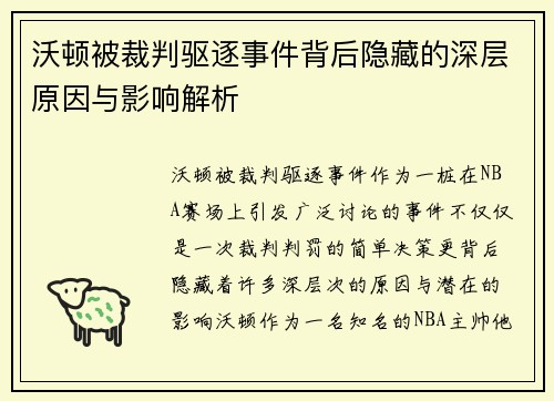 沃顿被裁判驱逐事件背后隐藏的深层原因与影响解析