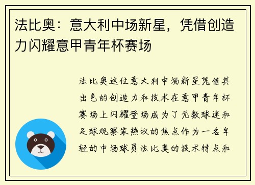 法比奥:意大利中场新星,凭借创造力闪耀意甲青年杯赛场 法比奥:意大利中场新星,凭借创造力闪耀意甲青年杯赛场