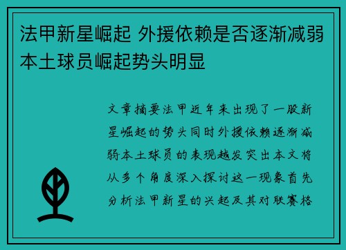 法甲新星崛起 外援依赖是否逐渐减弱本土球员崛起势头明显