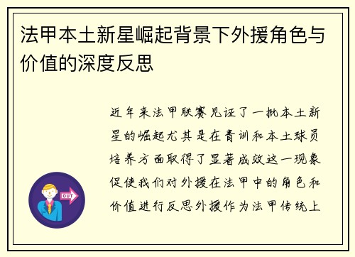 法甲本土新星崛起背景下外援角色与价值的深度反思