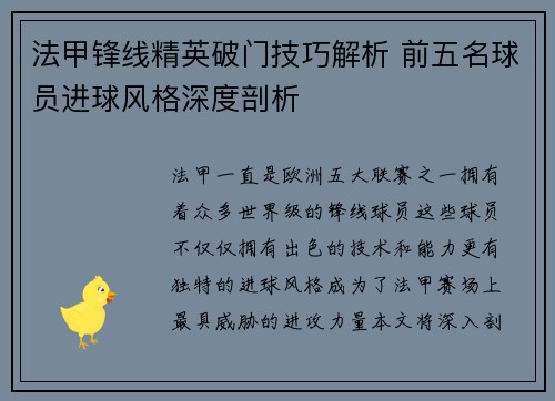 法甲锋线精英破门技巧解析 前五名球员进球风格深度剖析