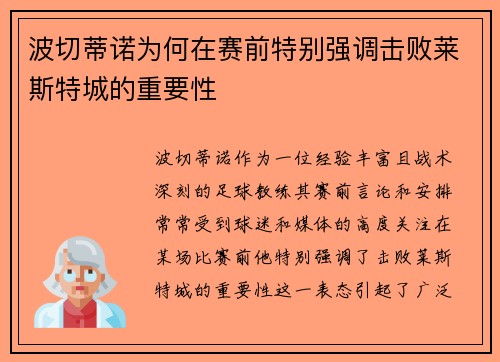 波切蒂诺为何在赛前特别强调击败莱斯特城的重要性 波切蒂诺为何在赛前特别强调击败莱斯特城的重要性