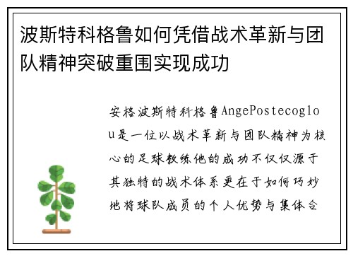 波斯特科格鲁如何凭借战术革新与团队精神突破重围实现成功