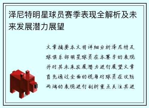 泽尼特明星球员赛季表现全解析及未来发展潜力展望