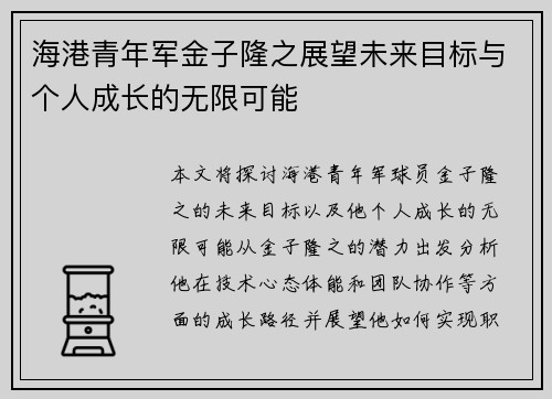 海港青年军金子隆之展望未来目标与个人成长的无限可能