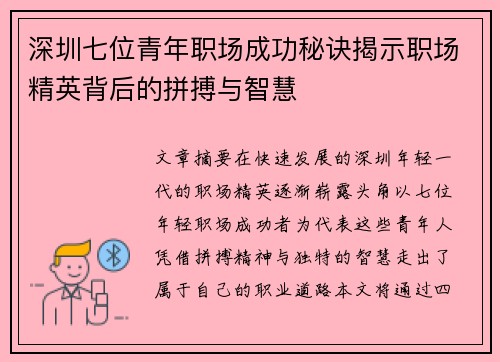 深圳七位青年职场成功秘诀揭示职场精英背后的拼搏与智慧 深圳七位青年职场成功秘诀揭示职场精英背后的拼搏与智慧