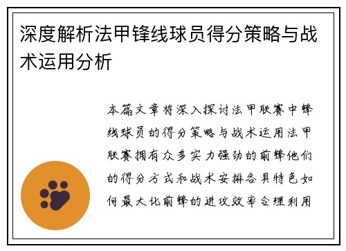 深度解析法甲锋线球员得分策略与战术运用分析 深度解析法甲锋线球员得分策略与战术运用分析