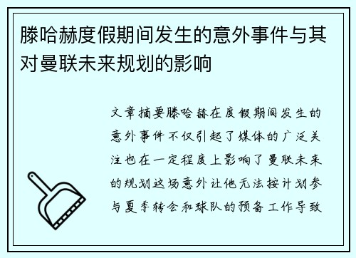 滕哈赫度假期间发生的意外事件与其对曼联未来规划的影响