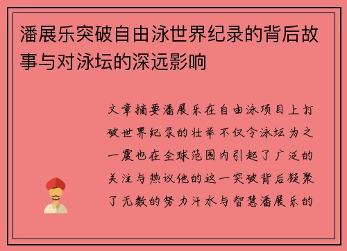 潘展乐突破自由泳世界纪录的背后故事与对泳坛的深远影响 潘展乐突破自由泳世界纪录的背后故事与对泳坛的深远影响