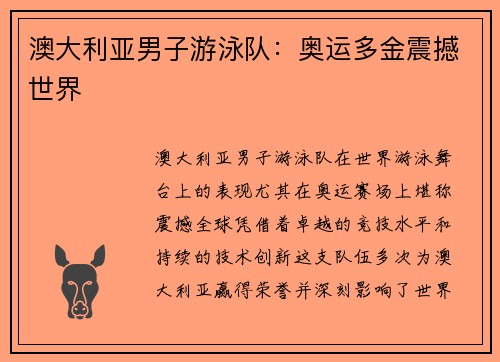 澳大利亚男子游泳队：奥运多金震撼世界