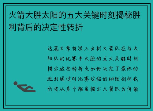 火箭大胜太阳的五大关键时刻揭秘胜利背后的决定性转折 火箭大胜太阳的五大关键时刻揭秘胜利背后的决定性转折