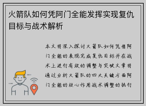 火箭队如何凭阿门全能发挥实现复仇目标与战术解析 火箭队如何凭阿门全能发挥实现复仇目标与战术解析