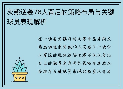 灰熊逆袭76人背后的策略布局与关键球员表现解析