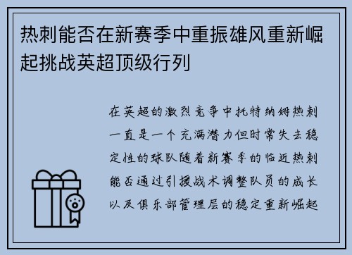 热刺能否在新赛季中重振雄风重新崛起挑战英超顶级行列