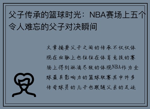 父子传承的篮球时光:NBA赛场上五个令人难忘的父子对决瞬间 父子传承的篮球时光:NBA赛场上五个令人难忘的父子对决瞬间