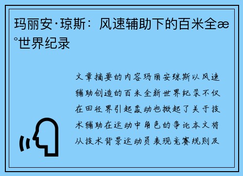 玛丽安·琼斯:风速辅助下的百米全新世界纪录 玛丽安·琼斯:风速辅助下的百米全新世界纪录